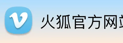 火狐官方网站 Logo